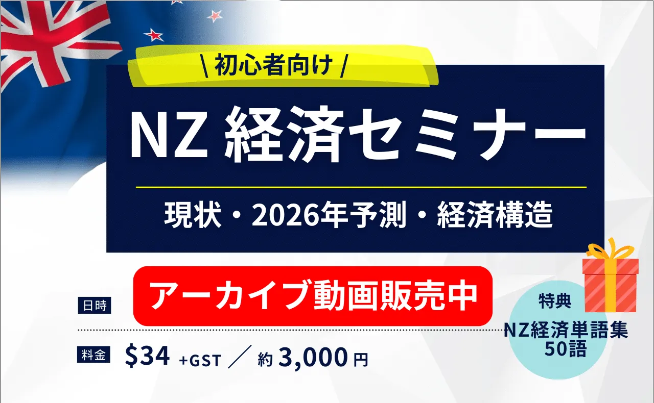 NZ経済セミナー