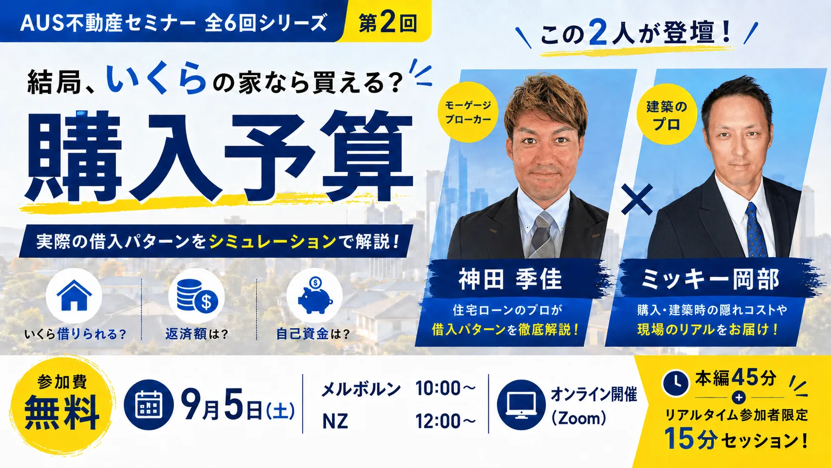 AUS不動産セミナー 全6回シリーズ 第2回。結局、いくらの家なら買える？購入予算。参加費無料、9月5日（土）オンライン開催