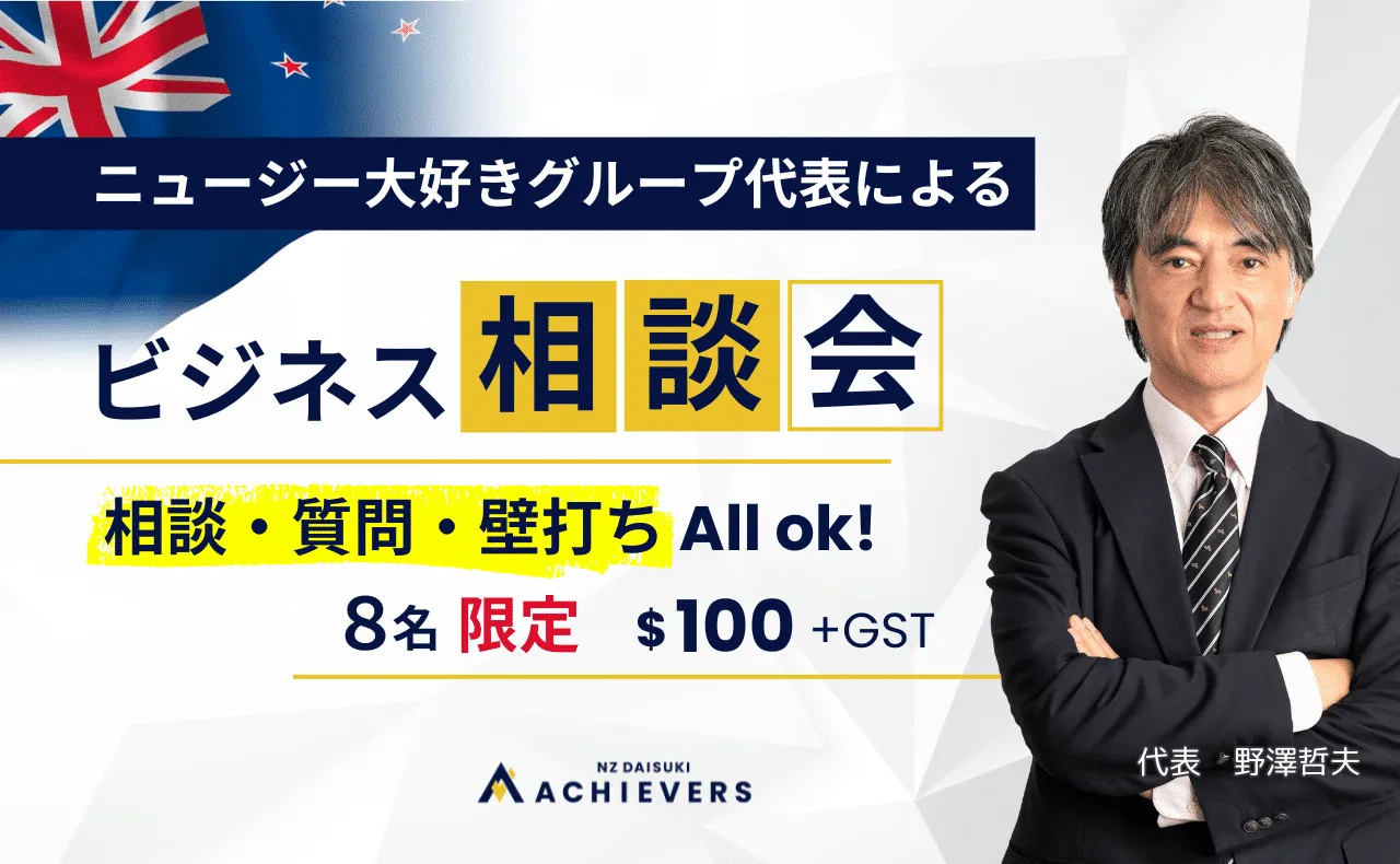 ニュージー大好きグループ代表によるビジネス相談会。相談・質問・壁打ち All ok! 8名限定 $100+GST