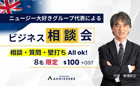 ニュージー大好きグループ代表によるビジネス相談会。相談・質問・壁打ち All ok! 8名限定 $100+GST