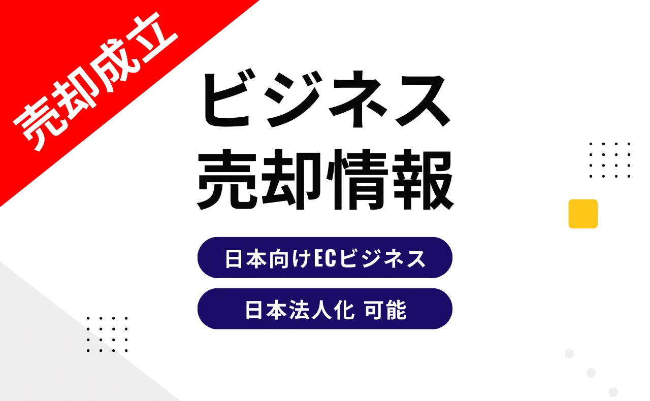 日本向けECビジネス 売却案件