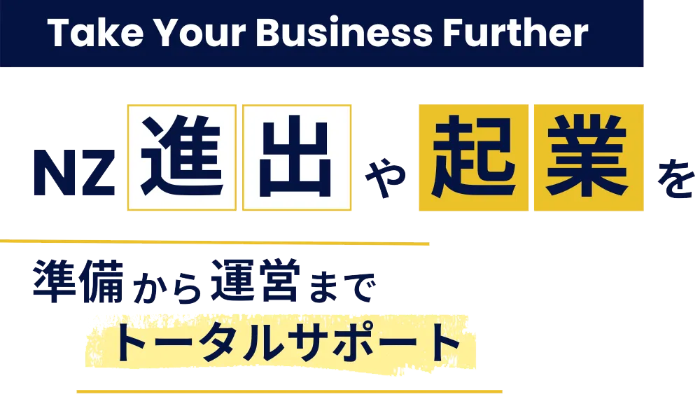 Take Your Business Further。NZ進出や起業を準備から運営までトータルサポート